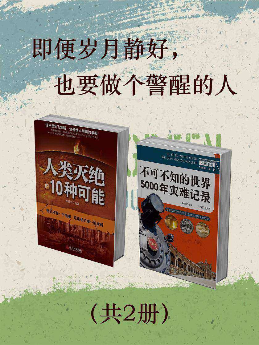 即便岁月静好,也要做个警醒的人(共2册)
