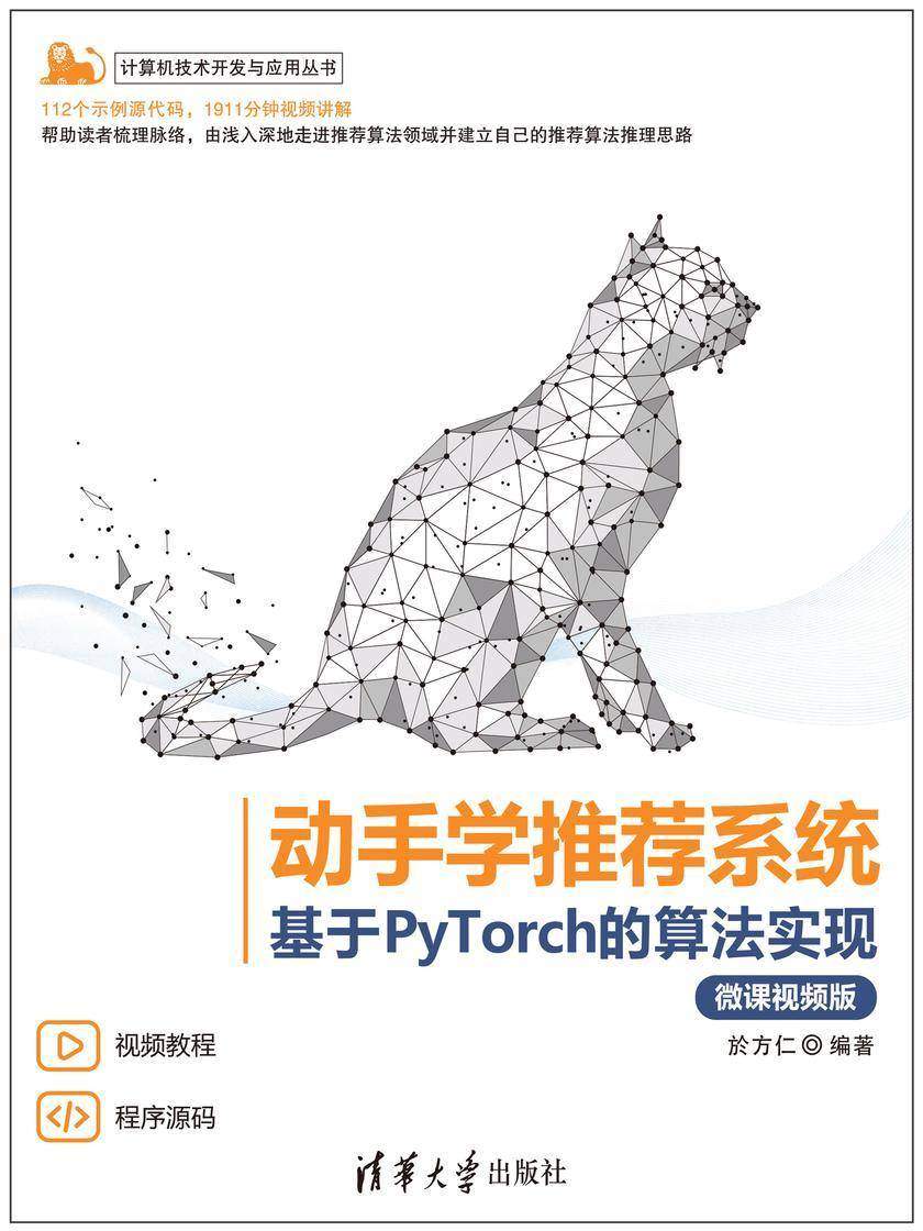 动手学推荐系统——基于PyTorch的算法实现(微课视频版)