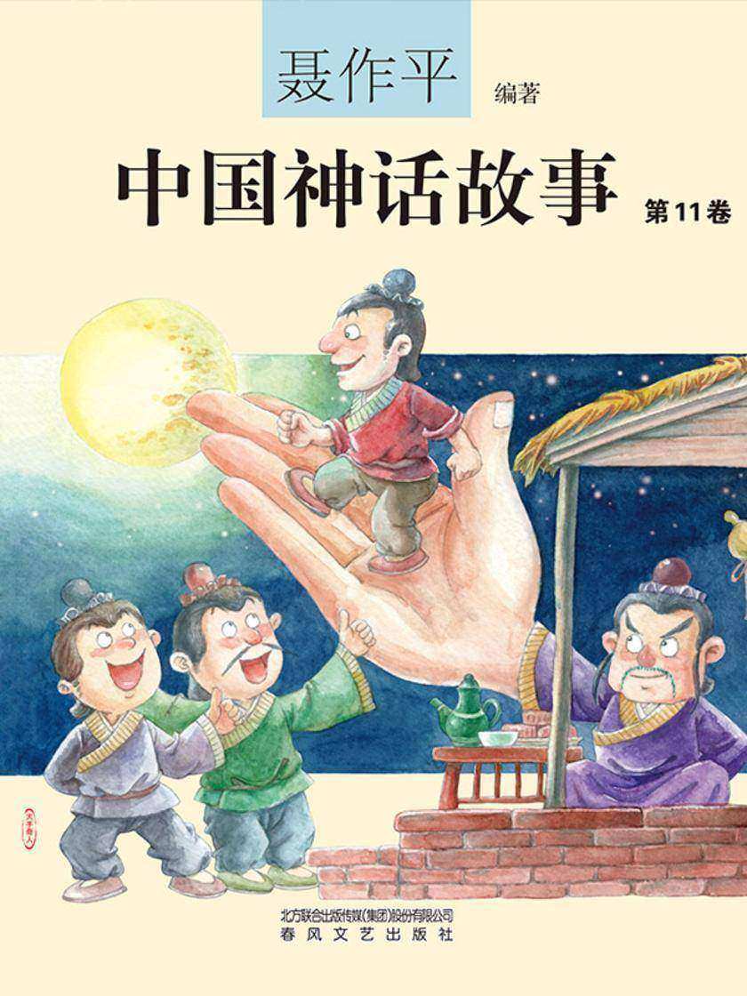 中国神话故事(第11卷)