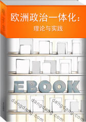欧洲政治一体化：理论与实践(仅适用PC阅读)