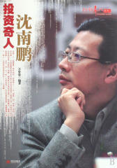 投资奇人沈南鹏
