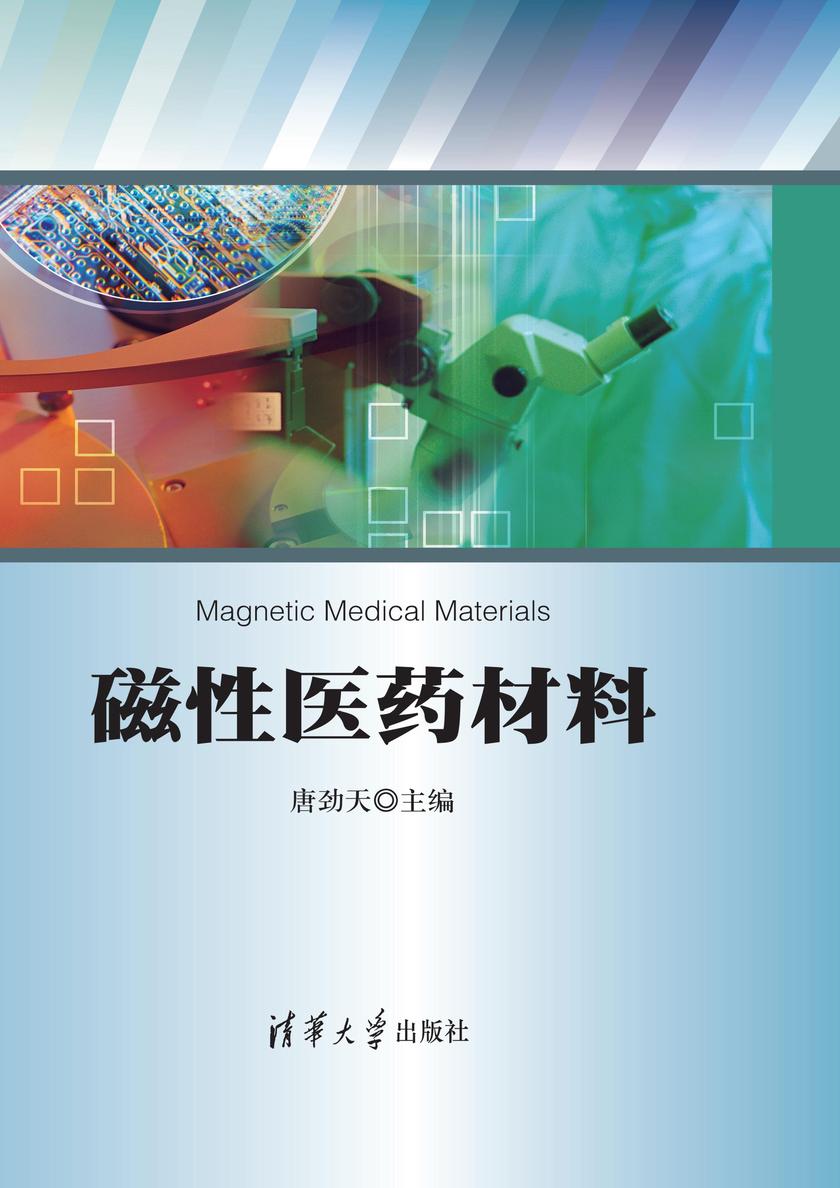 磁性医药材料