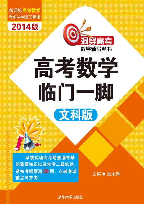 高考数学临门一脚(文科版)
