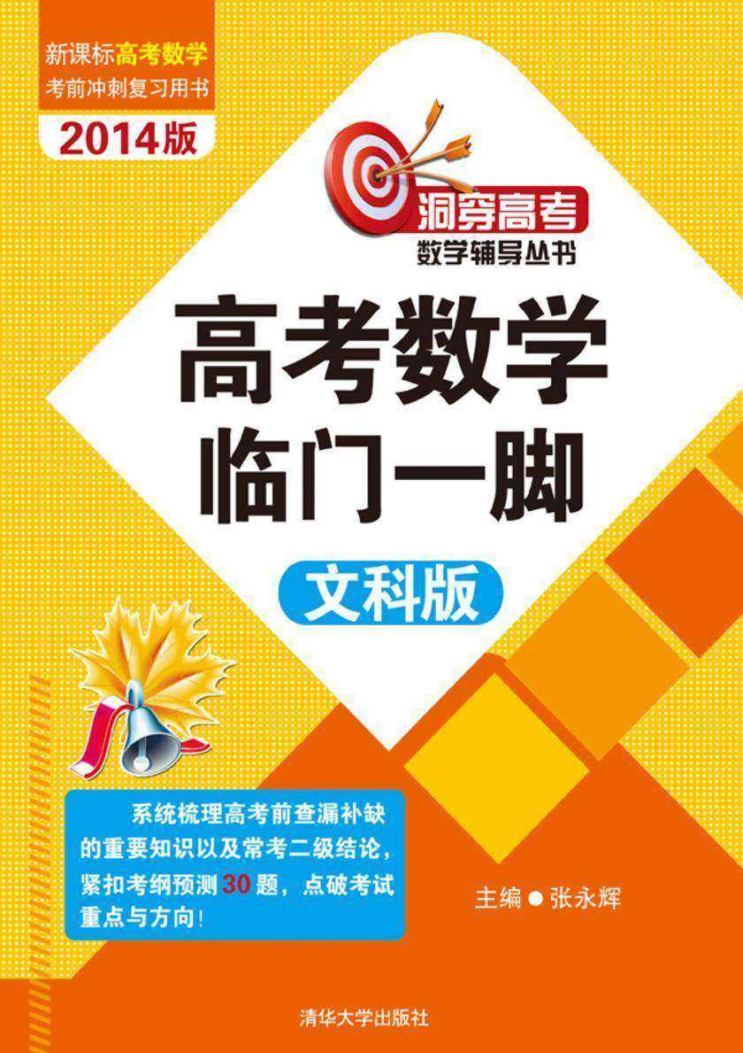 高考数学临门一脚(文科版)