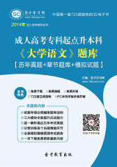 [3D电子书]圣才学习网·2014年成人高考专科起点升本科《大学语文》题库【历年真题＋章节题库＋模拟试题】(仅适用PC阅读)