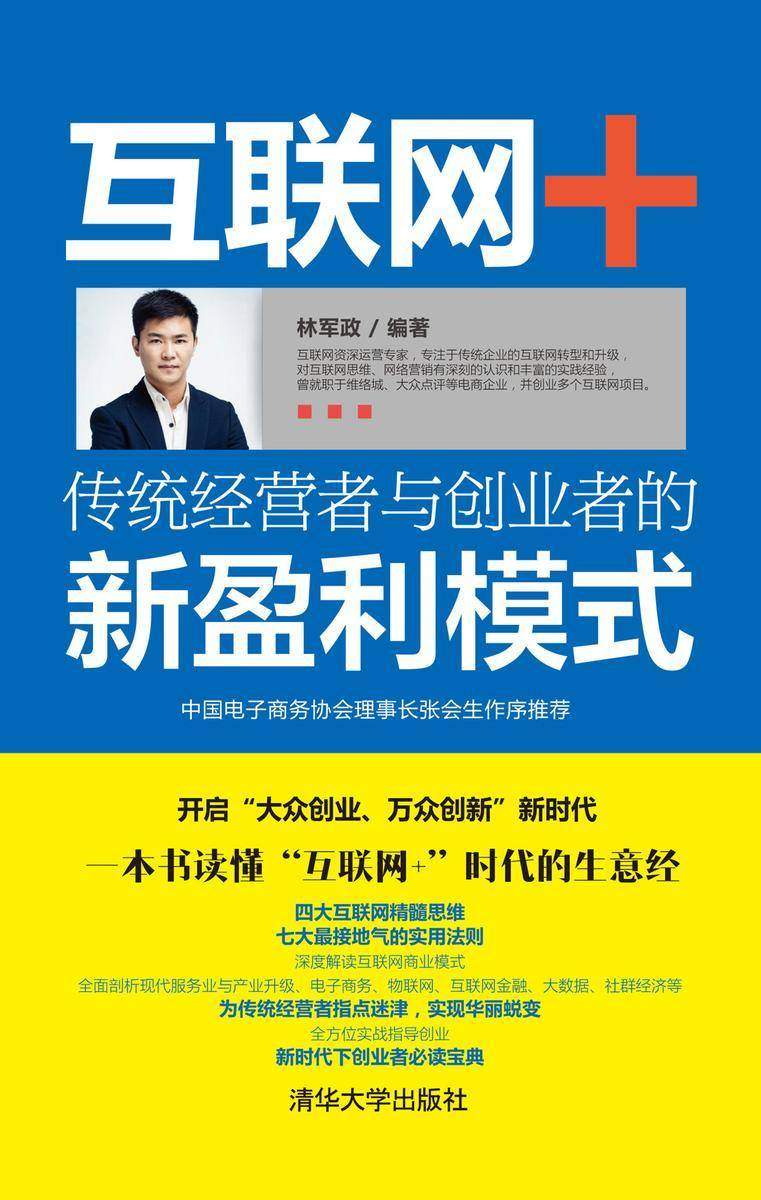互联网+传统经营者与创业者的新盈利模式