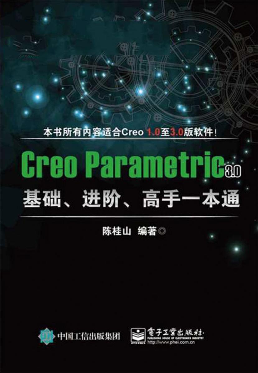 Creo Parametric 3.0基础、进阶、高手一本通