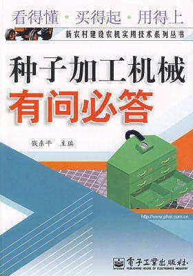 种子加工机械有问必答(试读本)