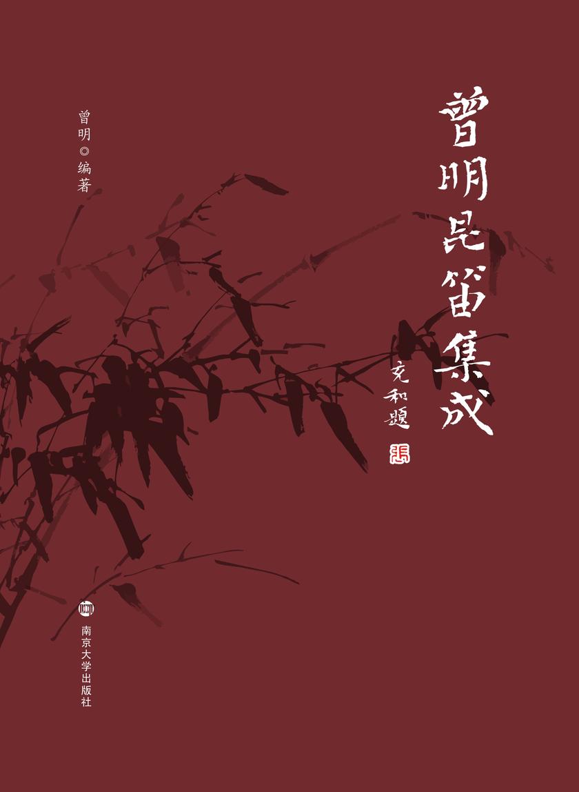 曾明昆笛集成