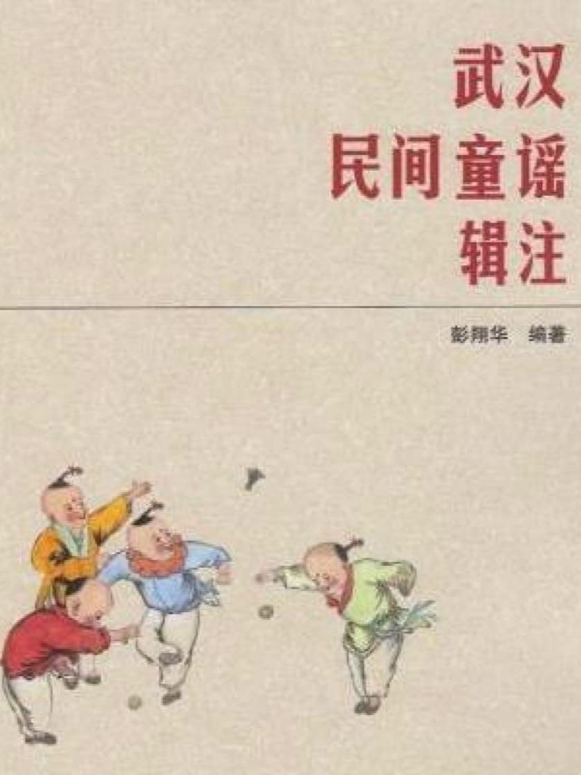 武汉民间童谣辑注1