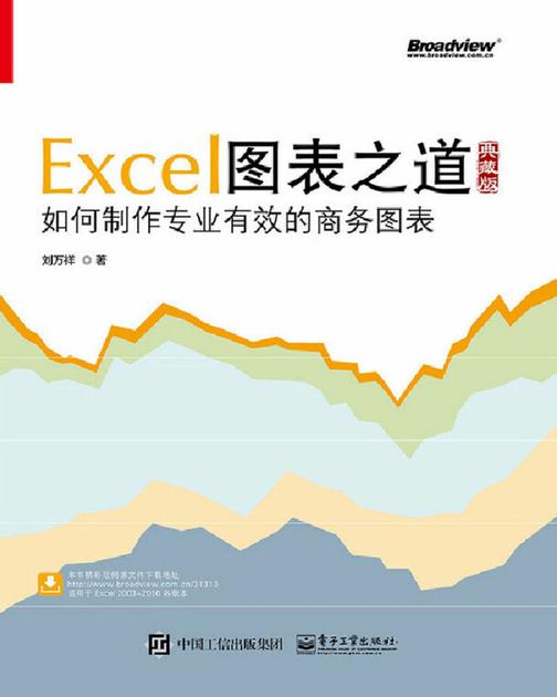 Excel图表之道——如何制作专业有效的商务图表(全彩)
