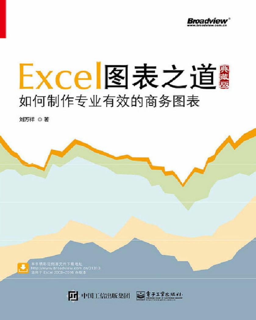 Excel图表之道——如何制作专业有效的商务图表(全彩)