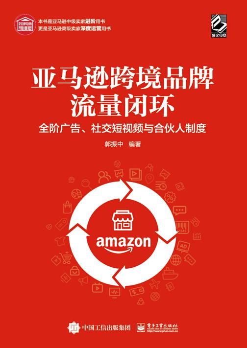 亚马逊跨境品牌流量闭环:全阶广告、社交短视频与合伙人制度