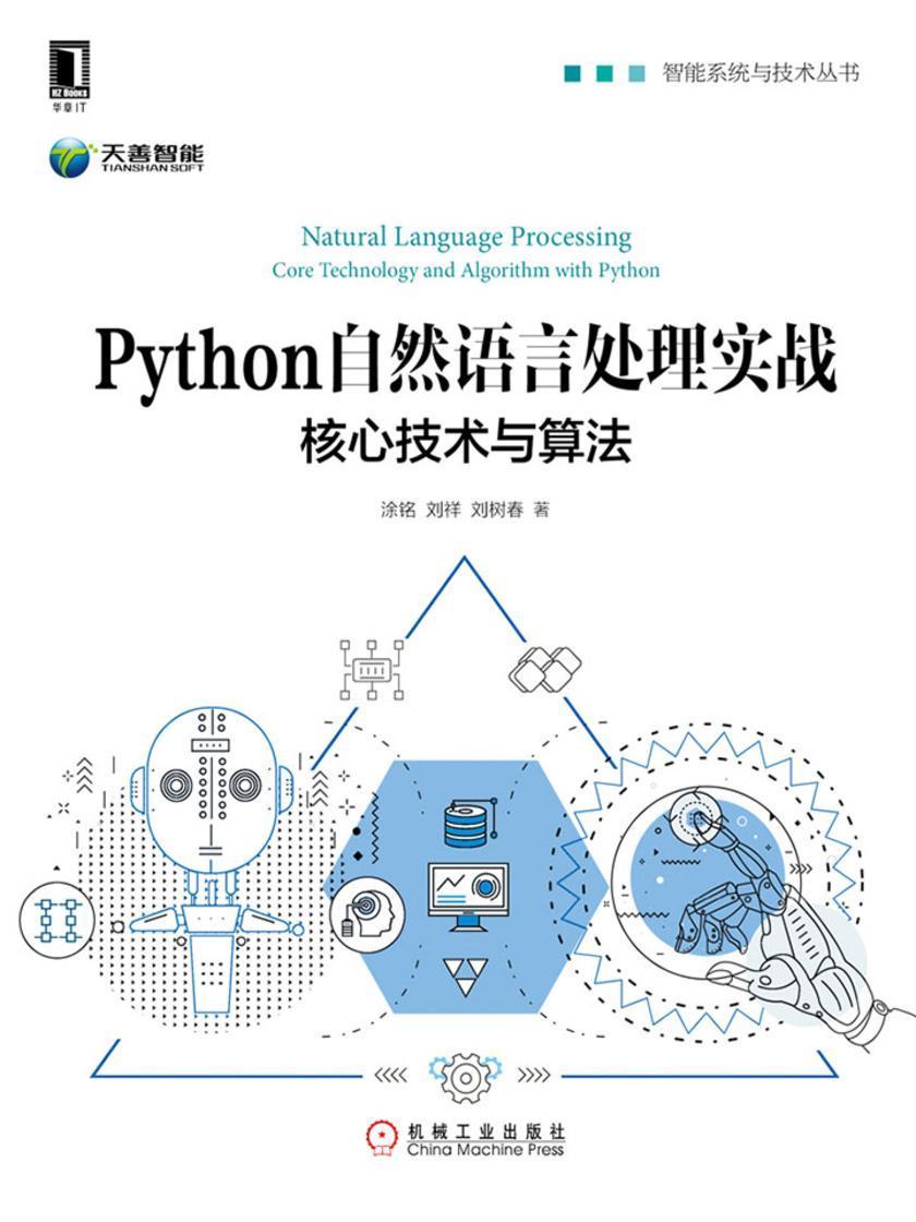 Python自然语言处理实战:核心技术与算法