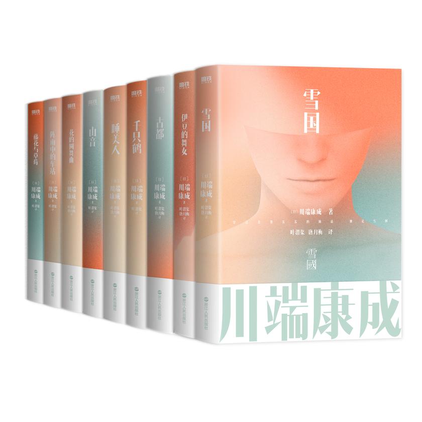 川端康成名作名译系列:经典9册套装