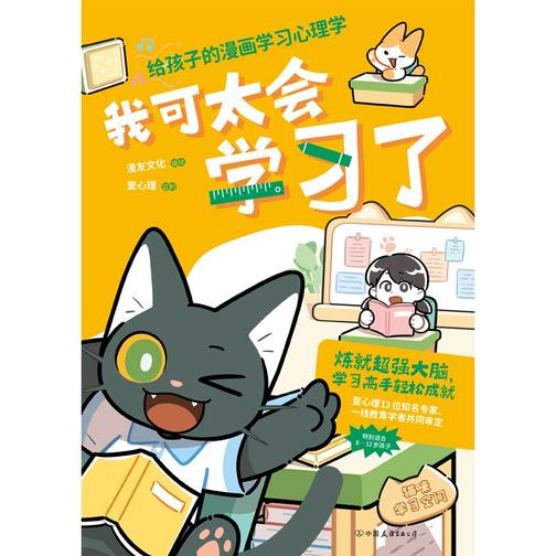 我可太会学习了:给孩子的漫画学习心理学