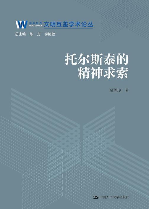 托尔斯泰的精神求索