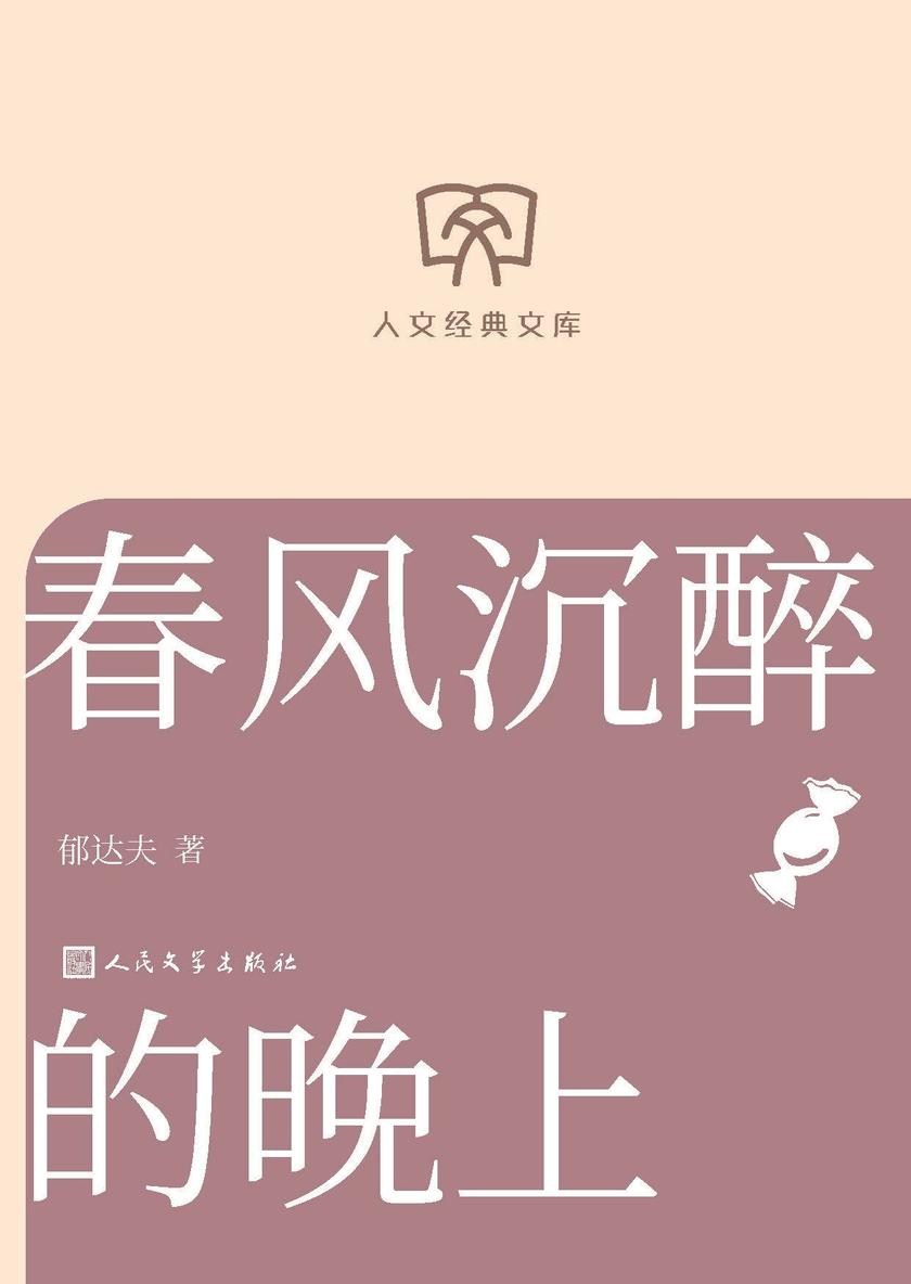 春风沉醉的晚上