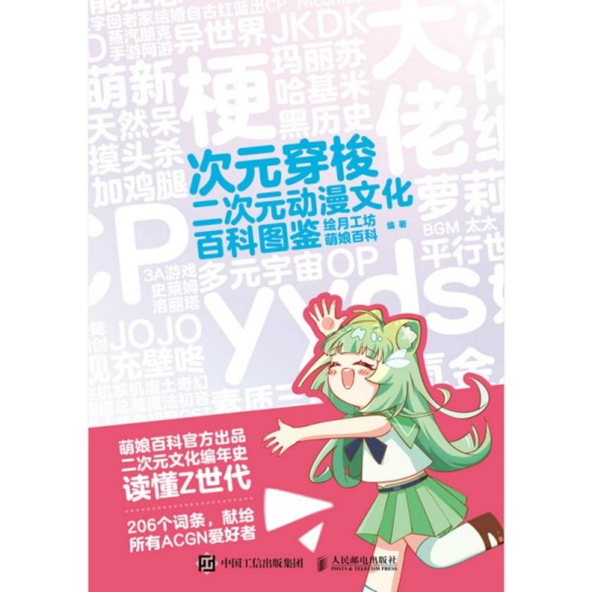 次元穿梭 二次元动漫文化百科图鉴