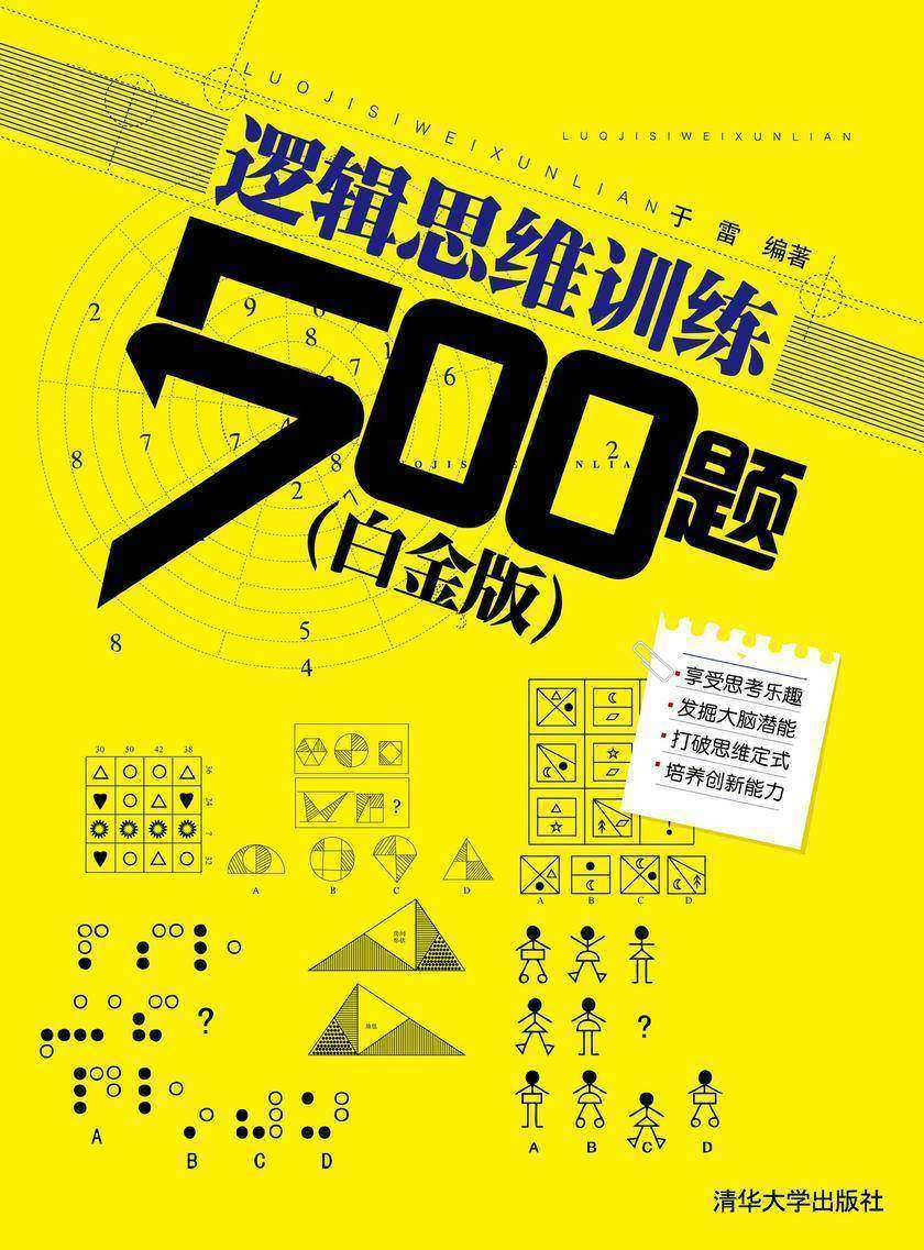 逻辑思维训练500题(白金版)