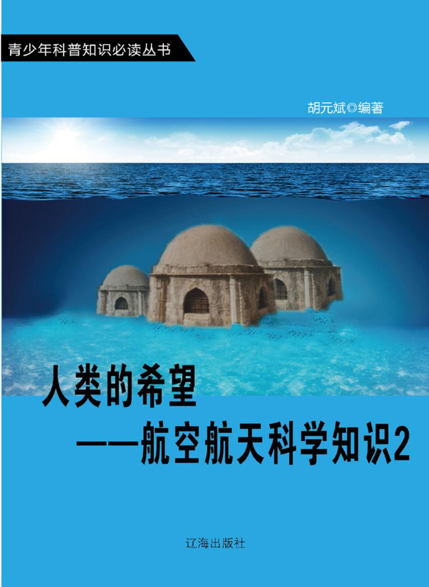 人类的希望——航空航天科学知识2