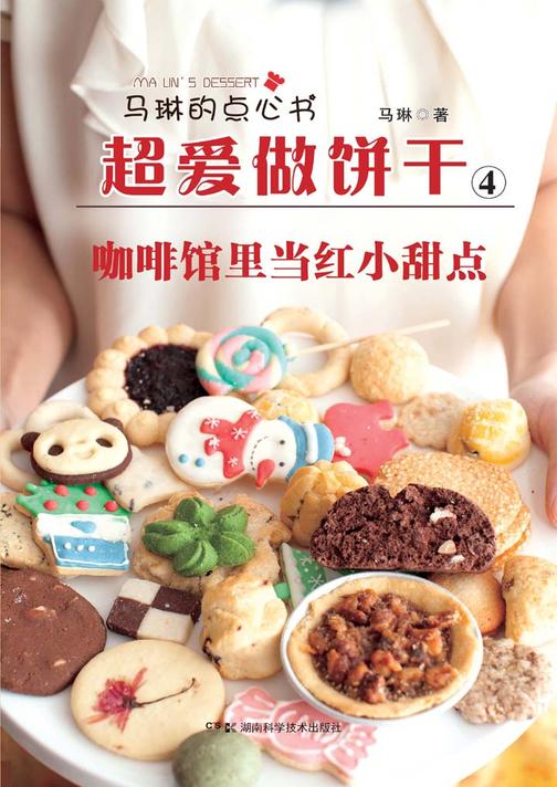 马琳的点心书之超爱做饼干4：咖啡馆里当红的小甜点