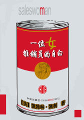 一位女推销员的自白(电子杂志)