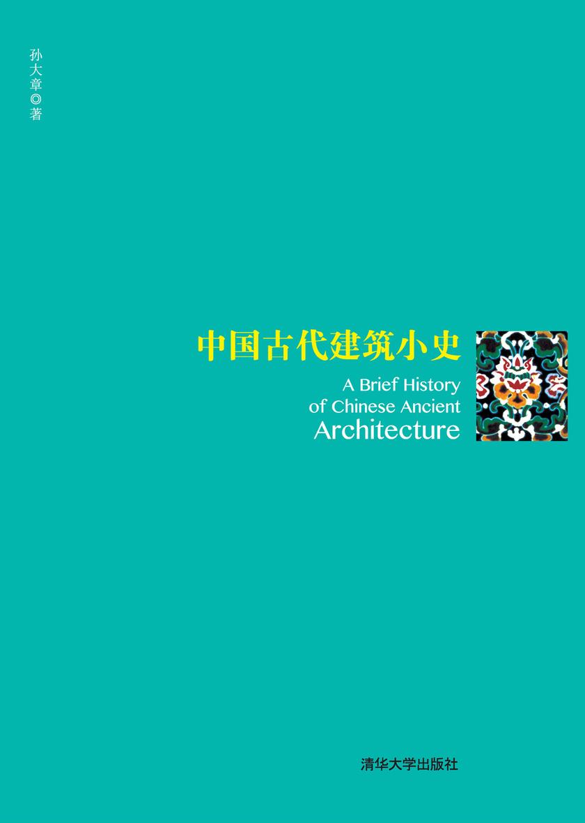 中国古代建筑小史