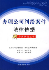 办理公司纠纷案件法律依据（新办案依据丛书21）(试读本)