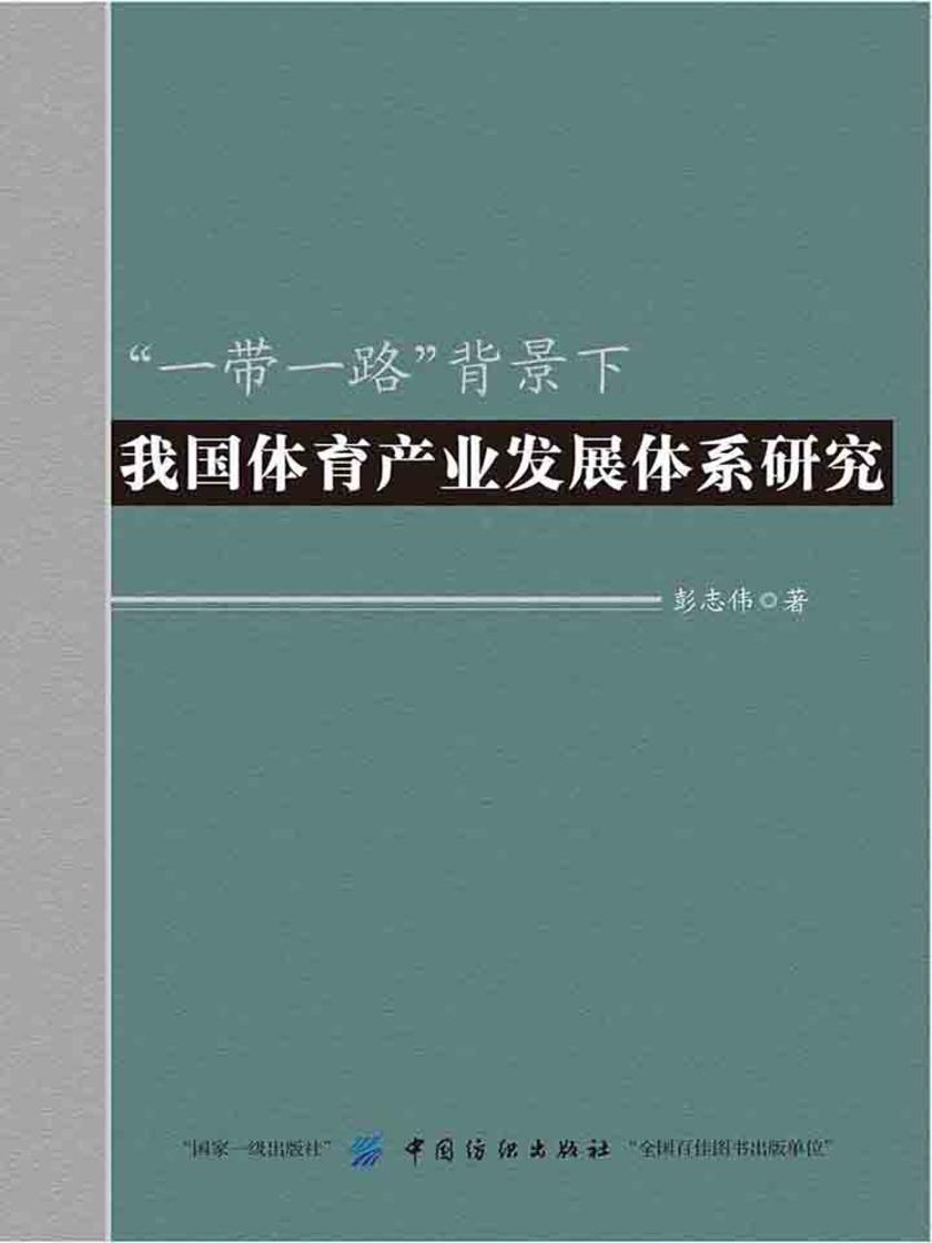 一带一路背景下我国体育产业发展体系研究