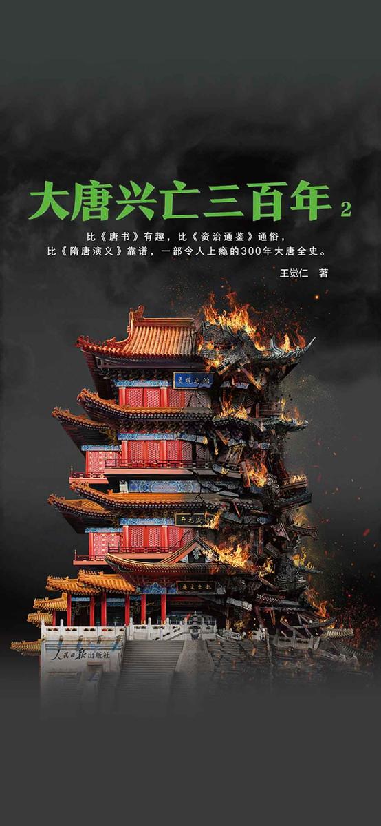 大唐兴亡三百年2