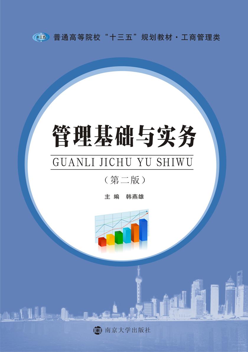 管理基础与实务