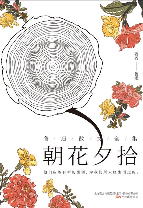 鲁迅散文全集：朝花夕拾