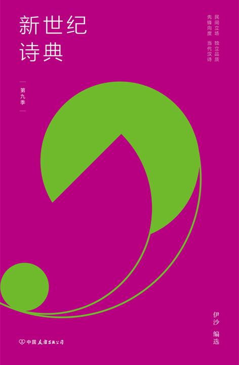 新世纪诗典·第九季【打造新诗史,每行每句都是时代的变奏,会聚当下创作力丰沛的诗人 !】