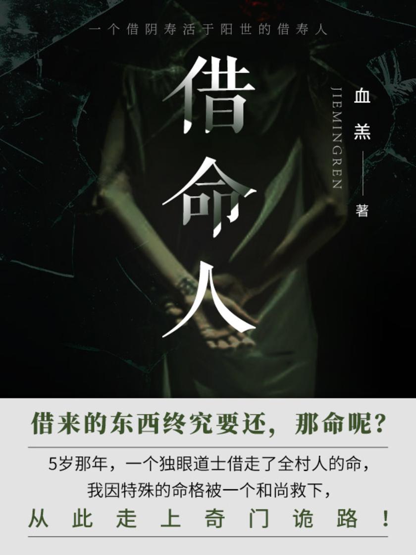 借命人(第4卷)【 在我8岁那年,村子里来了个独眼道士,他竟要借走全村人的寿命…】