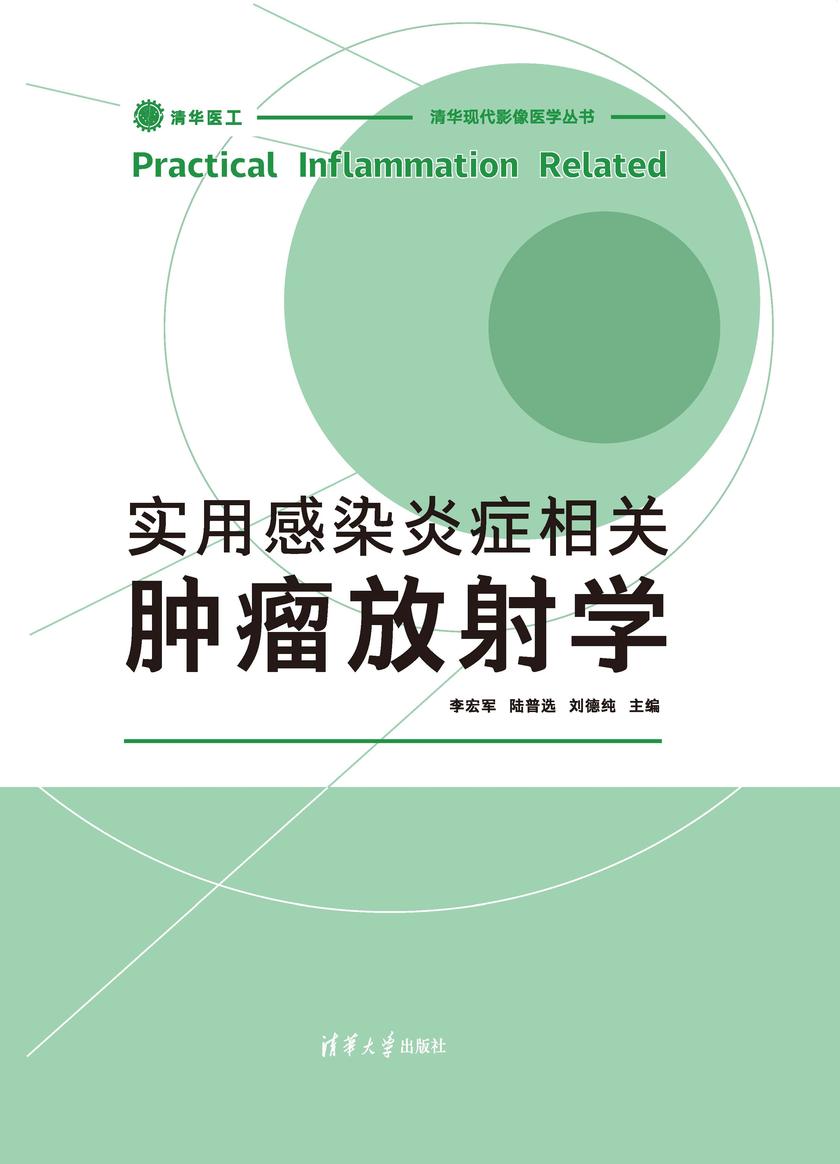 实用感染炎症相关肿瘤放射学