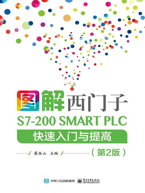 图解西门子S7-200 SMART PLC 快速入门与提高(第2版)