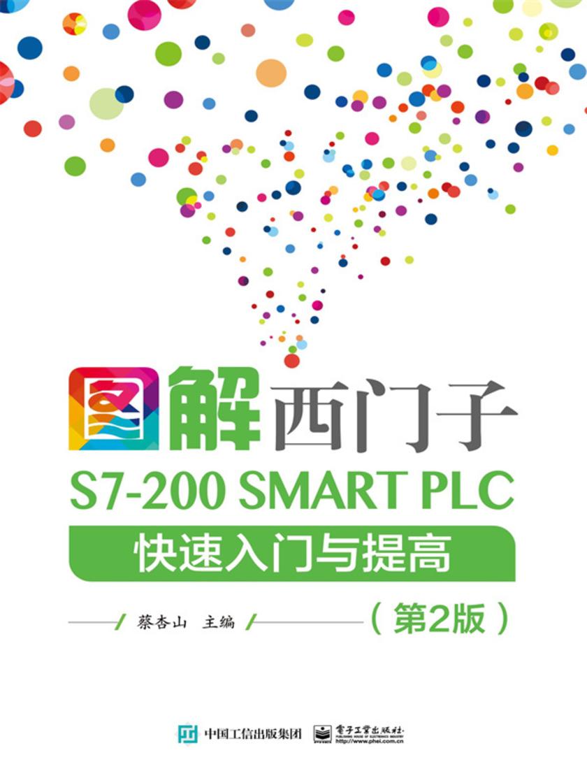 图解西门子S7-200 SMART PLC 快速入门与提高(第2版)