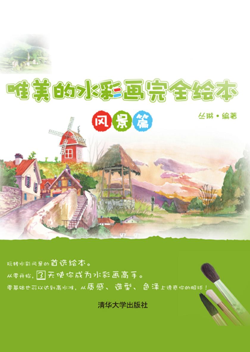 唯美的水彩画完全绘本：风景篇
