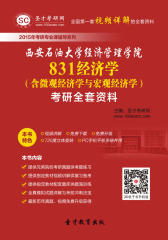 [3D电子书]圣才学习网·2015年西安石油大学经济管理学院831经济学（含微观经济学与宏观经济学）考研全套资料(仅适用PC阅读)