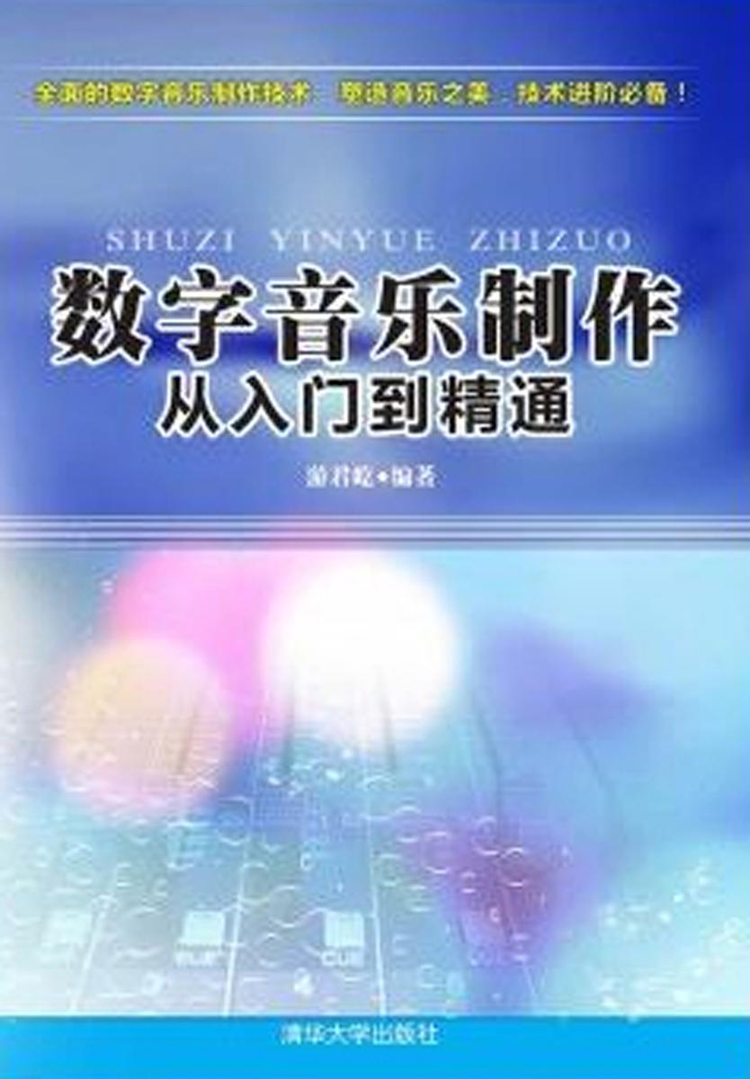 数字音乐制作 从入门到精通