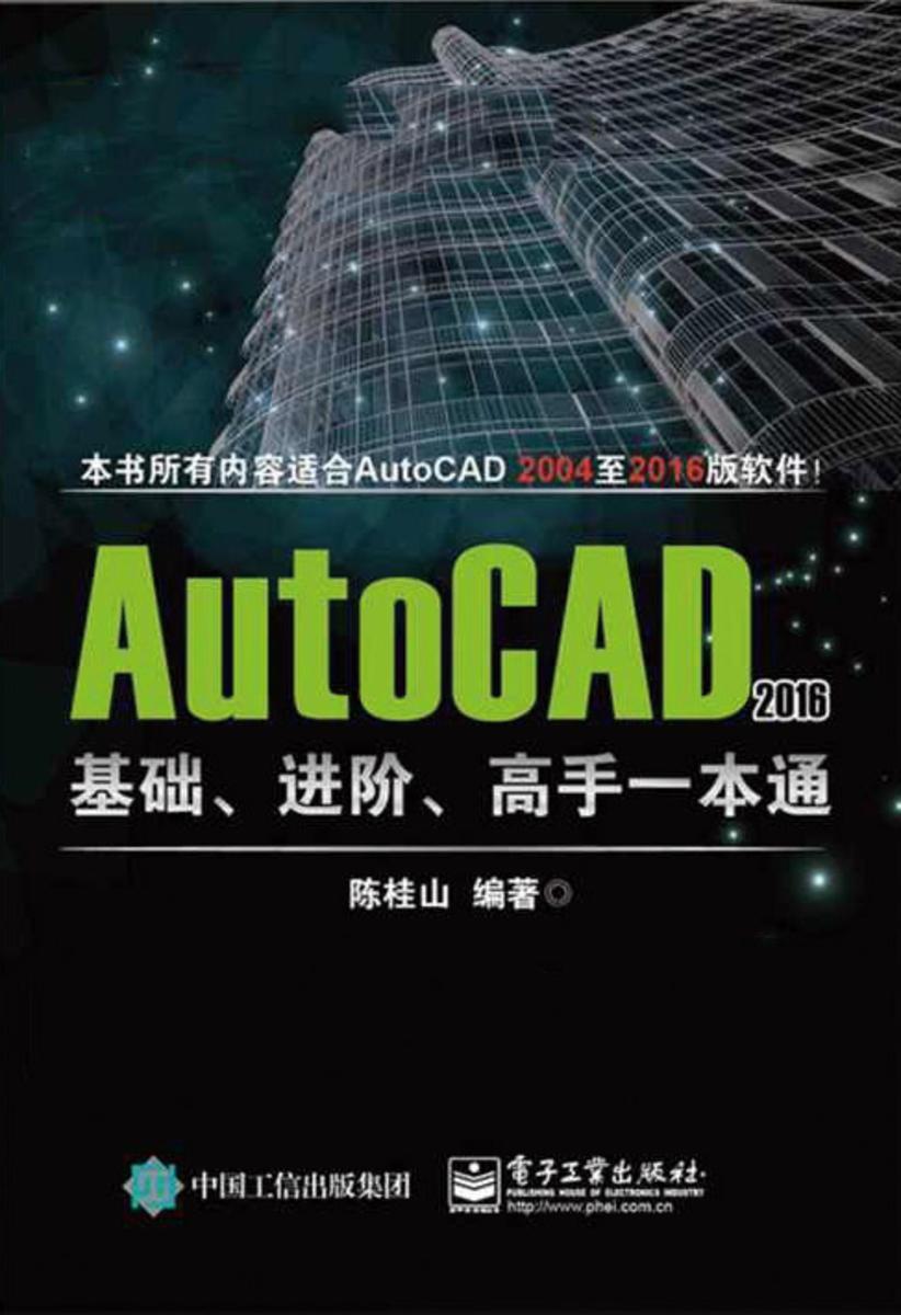 AutoCAD 2016基础、进阶、高手一本通