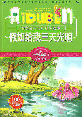 小学生爱读本—假如给我三天光明(试读本)