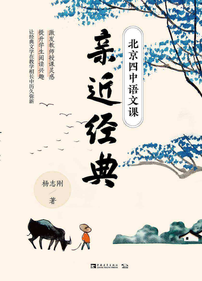 北京四中语文课.亲近经典
