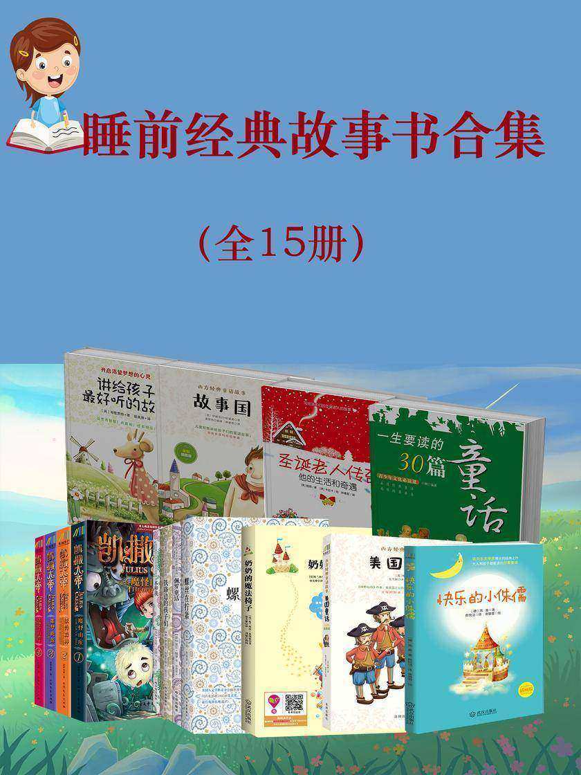 睡前经典故事书合集(全15册)