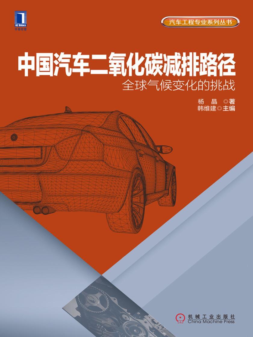 中国汽车二氧化碳减排路径:全球气候变化的挑战