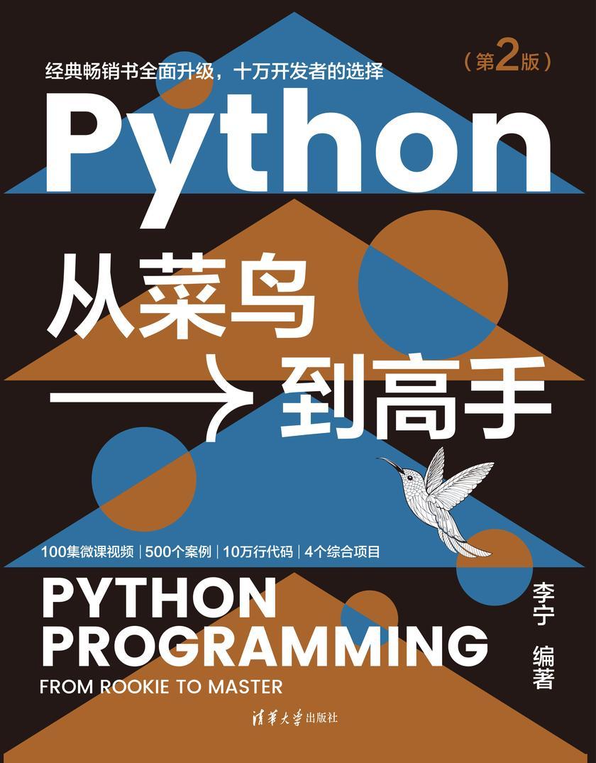 Python从菜鸟到高手(第2版)