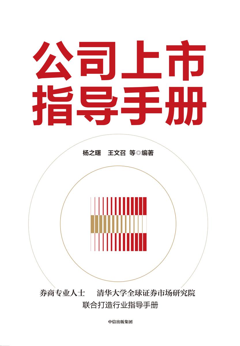 公司上市指导手册