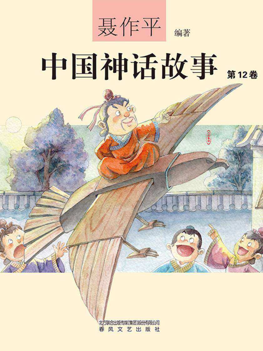 中国神话故事(第12卷)