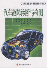 汽车故障诊断与检测(仅适用PC阅读)